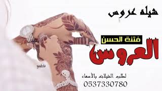 شيلة عروس حماسيه رقص باسم سعاد || العروس الزين || افخم شيلة عروس حماسيه رقص باسم سعاد