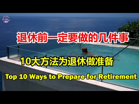 视频: 关于财务目标和退休储蓄的建议
