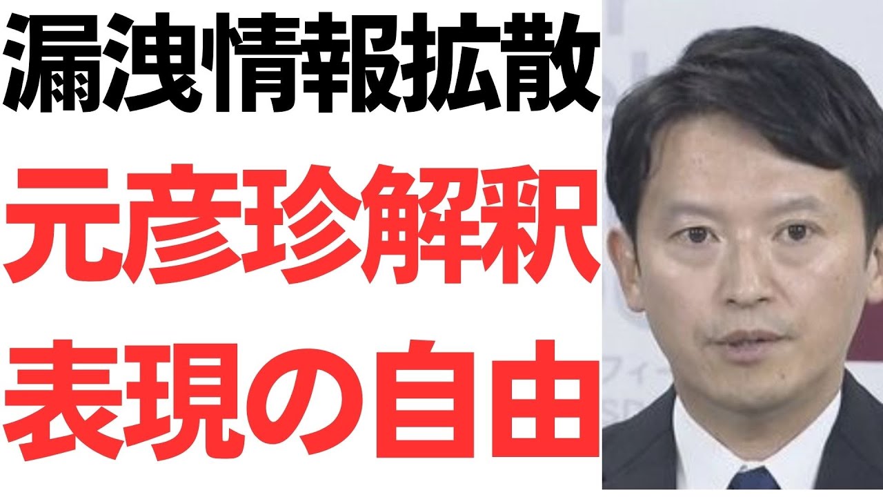 情報漏洩をめぐる斎藤知事の表現の自由発言を扱う動画のサムネイル
