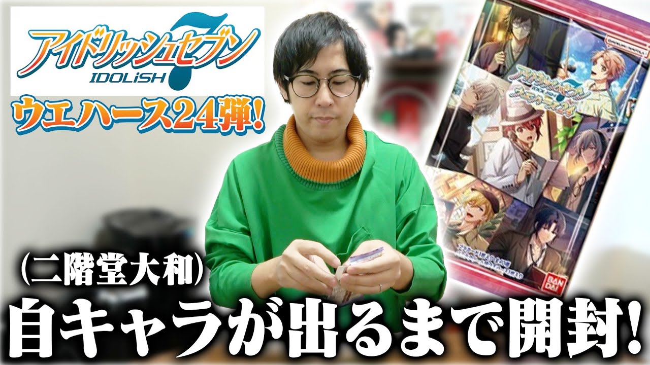 【開封の儀】アイナナウエハース24で自キャラを出す