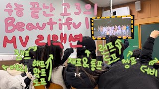 수능 끝난 고3들의 뷰티풀 뮤비 리액션 | nct 2021 beautiful mv reaction | 시즈니 브이로그 | 런프 도프 해프 맠프 잼프 재프 정프 그리고 에리와 더비