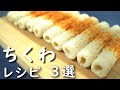 ちくわを使った簡単 レシピ3選 ちくわの使い方
