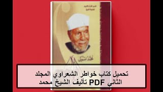 تحميل كتاب خواطر الشعراوي المجلد الثاني PDF تأليف الشيخ محمد متولي الشعراوي كامل مجانا