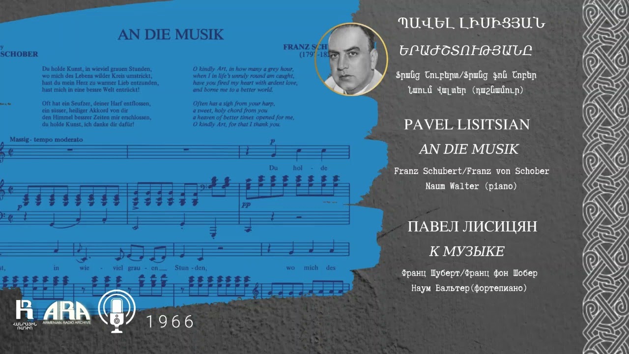 Պավել Լիսիցյան/ Երաժշտությանը/ Pavel Lisitsian /An Die Musik