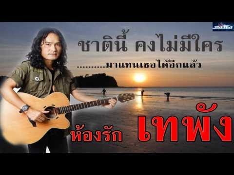  เพลง เพื่อ ชีวิต อมตะ