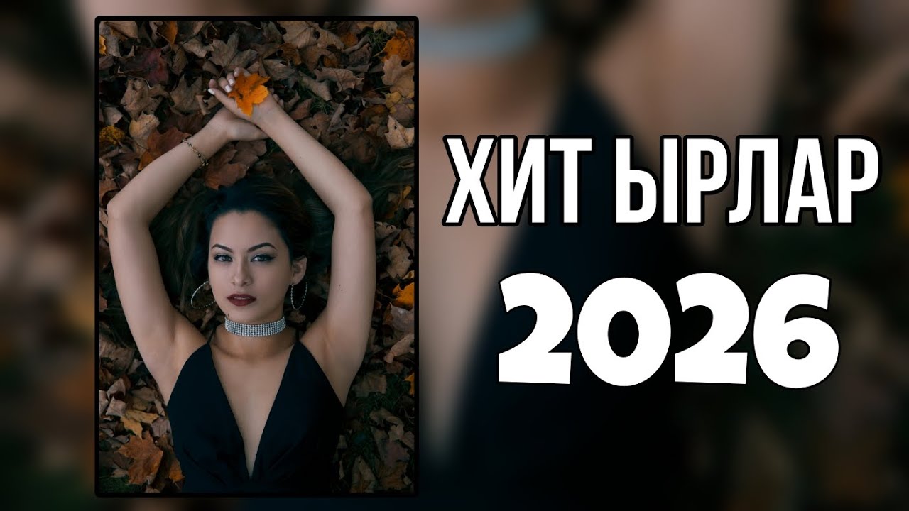 Кыргызча жаны ырлар 2026,кыргызча ырлар,жаңы кыргызча ырлар,ырлар жыйнагы,жаңы ырлар,жаны хиттер