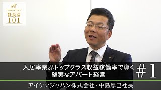 【アイケンジャパン（１）】入居率業界トップクラス収益稼働率で導く堅実なアパート経営