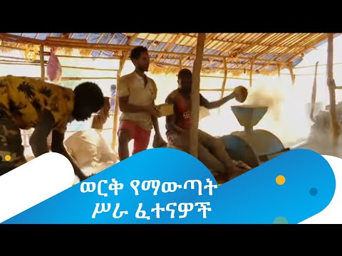 ወርቅ የማውጣት ሥራ ፈተናዎች