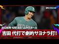 【“代打”吉田正尚 延長10回に劇的サヨナラタイムリー！】タイガースvsレッドソックス MLB2026シーズン 4.18
