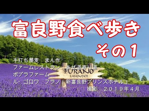 富良野に行くなら、これを見ないと絶対に損！！富良野食べ歩き　その１【北海道　グルメ】