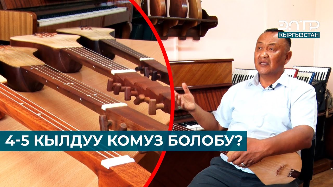 4-5 КЫЛДУУ КОМУЗ БОЛОБУ? ЗОБОЛО // РЫСБЕК ЖУНУШОВ