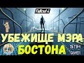 Fallout 4: Убежище Мэра Бостона ✚ Секреты ✚ Журналы