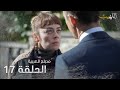 اللهيب الحلقة 17 مدبلج للعربية Alev Alev 