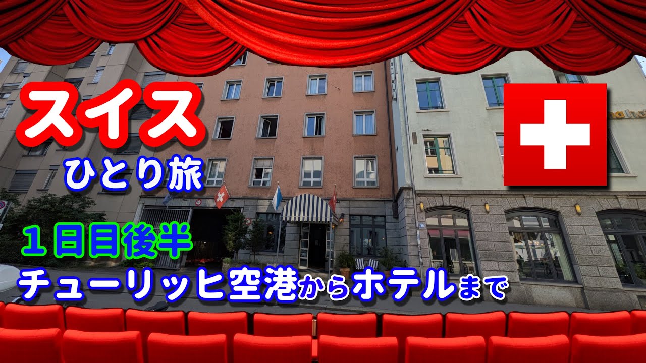 スイスひとり旅(1日目後半)　・チューリッヒ空港入国からホテル モンタナ チューリッヒまで