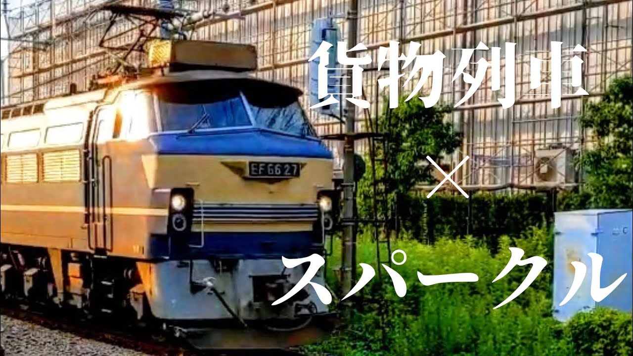 【貨物列車×スパークル】鉄道PV