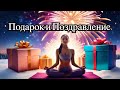 Подарок + Поздравление с Новым Годом 2024. Супер-медитация на Достижение Цели/Мечты - забирай!