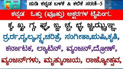 A to Z Kannada Typing Ottaksharagal Typing| Kannada Ottakshara Typing in Computer| Kannada Typing|