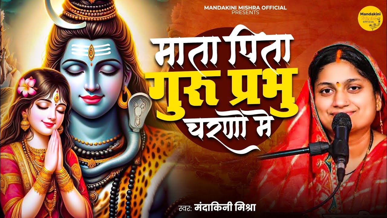 Satsangi Bhajan || माता पिता गुरु प्रभु चरणों में |` @mandakinimishraofficial #bhakti 
