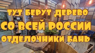 Легендарный магазин среди всех отделочников бань: @les-kazan Рум-тур со знатаком дерева