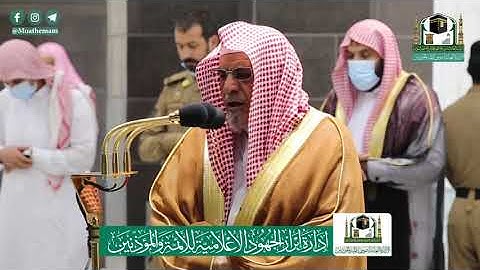 تلاوة معالي الشيخ د.#صالح_بن_حميد من صلاة الفجر 2 ذوالحجة 1441هـ .