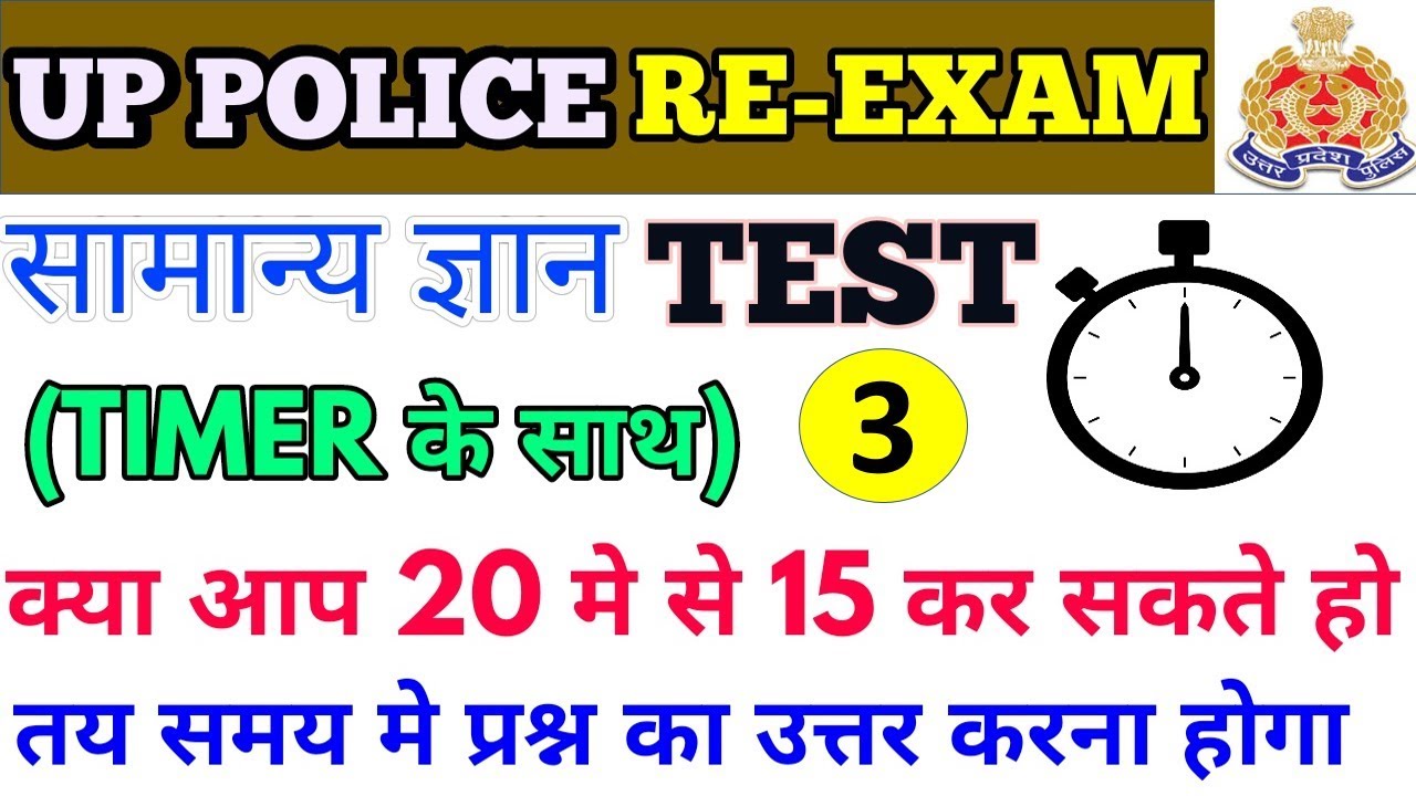 Up Police Constable Online Test Mock Test for Up Police Constable Re-Exam || Model paper for UP police
