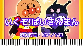 「いくぞ！ばいきんまん」をグランドピアノで弾きました♪