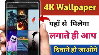 Best Wallpaper App For Android | 4k 3D Wallpaper | Play Store | Automatically Wallpaper Changer app screenshot 2