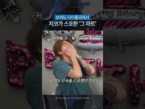 [보넥도] 지코가 스포한 그 파트 ㅋㅋ