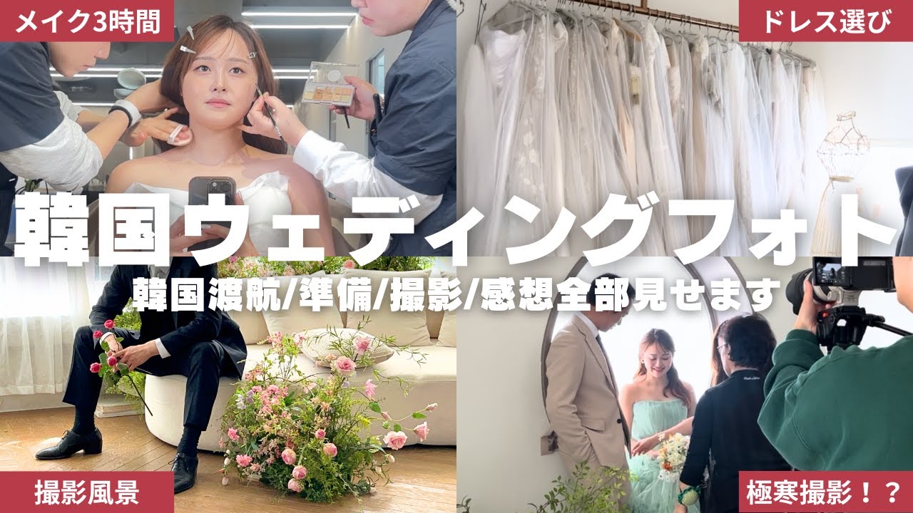【密着】韓国ウェディングフォト撮影♡渡航から準備・撮影の流れ・感想まで2日間徹底レビュー！ ｜ THE DAY