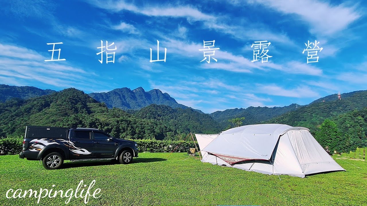 夏天露營爆熱又下大雷雨！超美的五星級營地！只要800元！五星衛浴還有巨大龜背芋！LV第64露｜跟著我們鏡頭一起去露營｜緣溪森活露營區｜ 縮圖
