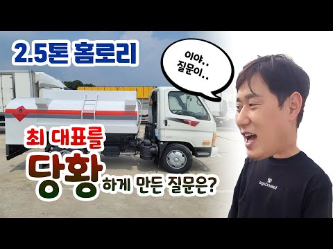 이쁘게 도색, 정비된 2.5톤 홈로리 이동주유차량!