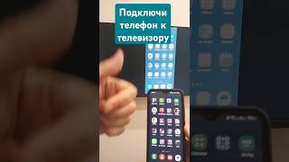 Как подключить телефон к телевизору