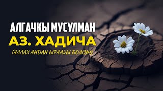 Алгачкы мусулман - Хадича бинти Хувейлид