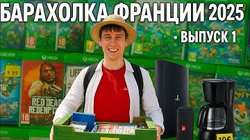 Барахолка Франции: редкие находки и крутые вещи часть 1 часть моих приключений французской барахолке