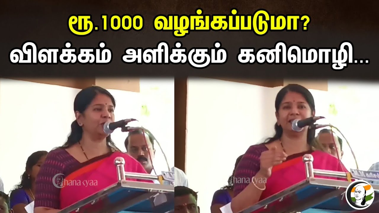 ரூ.1000 வழங்கப்படுமா? | விளக்கம் அளிக்கும் கனிமொழி | Kanimozhi Latest Speech | DMK | MK Stalin