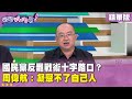 國民黨罷免策略問題