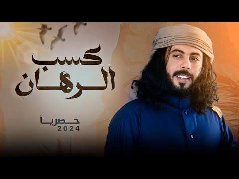 ابو حنظله كسب الرهان شيلة حماسية تشوش حصريا 2024