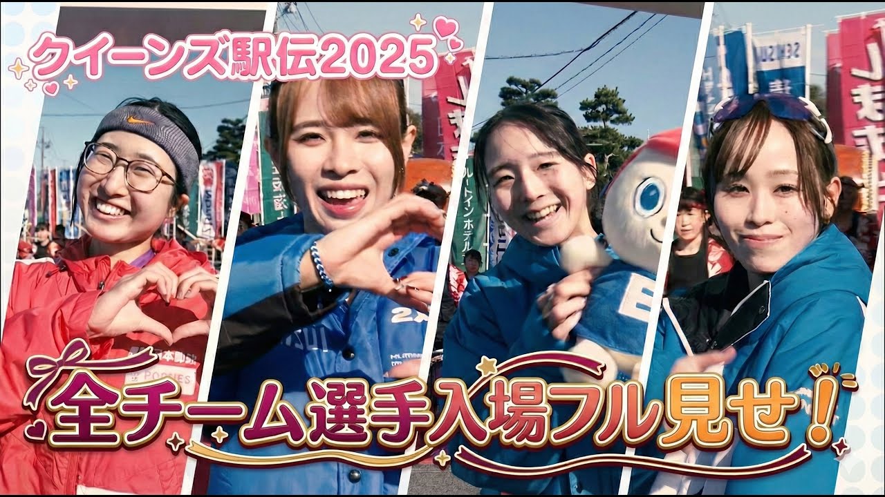 【フルバージョン】パフォーマンスに注目！全24チームの選手入場【クイーンズ駅伝2025】