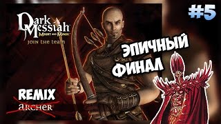 Dark Messiah of Might and Magic #5 Финал (вместе с Evil Ari)