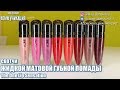 СВОТЧИ ЖИДКОЙ МАТОВОЙ Губной Помады The One Lip Sensation (Oriflame 2019) | 4К