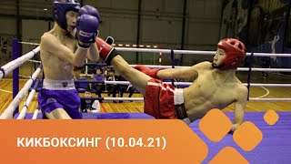 Чемпионат и первенство России по кикбоксингу в разделе К-1. Финалы (10.04.21)
