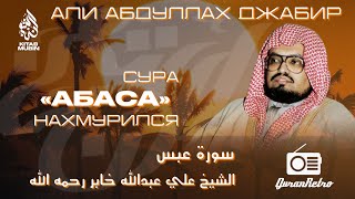 Сура 80 Абаса (Нахмурился); Шейх Абдуллах Али Джабир سورة عبس الشيخ عبدالله علي جابر رحمه الله