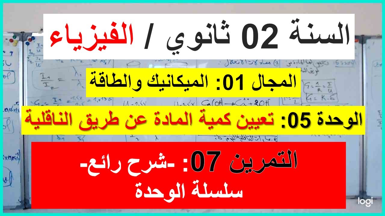 السنة 02 ثانوي الفيزياء الوحدة 05: تعيين كمية المادة عن طريق الناقلية التمرين 07 شرح رائع