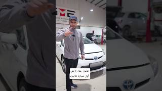 فخور جدا زارتني أول سيارة هايبرد تويوتا بريوس في العلمة تاريخ كبير Toyota Pruis