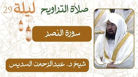 سورة النصر من ليلة 29 رمضان 1446 هـ | صلاة التراويح شيخ #عبدالرحمن_السديس