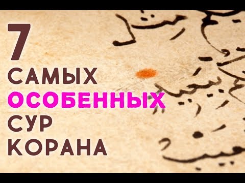 Суры, Которые Спасут Вас От Шайтана И Избавят От Всех Проблем