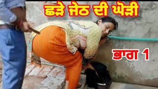 ਛੱੜੇ ਜੇਠ ਨੇ ਭਾਬੀ ਦਾ ਵਹਿਮ ਕੀਤਾ ਦੂਰ || New Punjabi Short Movies video Today best 2023 viral