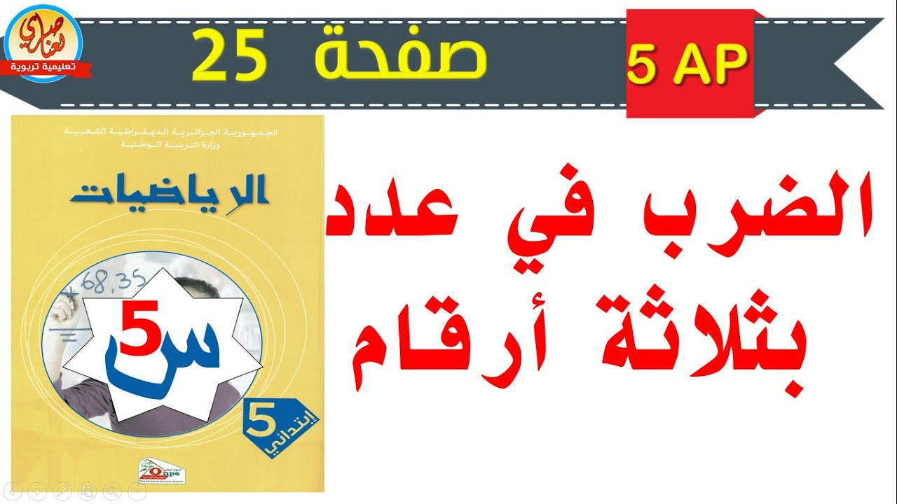 الضرب في عدد بثلاثة أرقام للسنة الخامسة ابتدائي صفحة 25 من كتاب الرياضيات