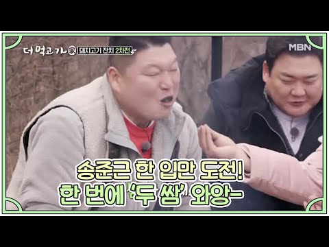 송준근 한 입만 도전! 한 번에 ‘두 쌈’ 와앙- MBN 210307 방송