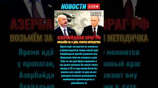Пропаганда РФ против Азербайджана — «Баку за 3 дня» снова? #новости #новостисегодня #украина
